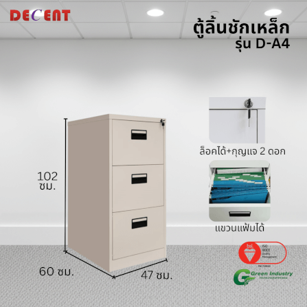 ตู้เอกสารเหล็ก 3 ลิ้นชัก DECENT รุ่น D-A3 สีครีม_2
